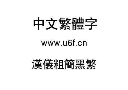 汉仪粗简黑繁.TTF下载