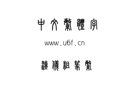 汉仪粗篆繁.ttf下载