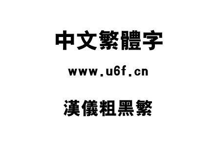 汉仪粗黑繁.ttf下载