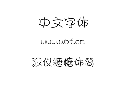 字体-汉仪糖糖体简.TTF下载