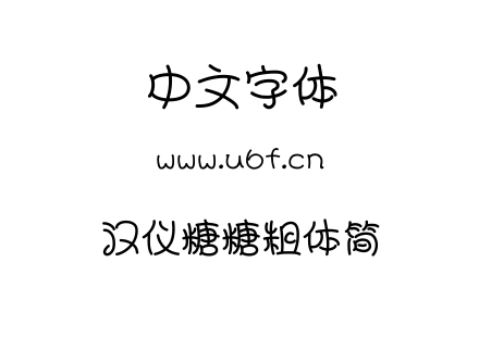 汉仪糖糖粗体简.TTF下载