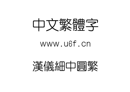 汉仪细中圆繁.ttf