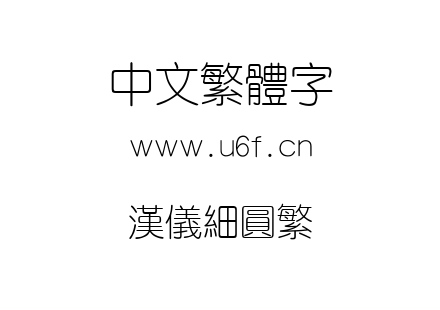 汉仪细圆繁.ttf