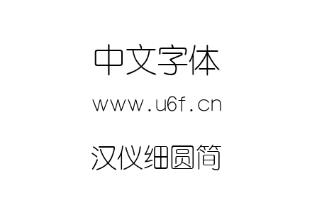 汉仪细圆简.ttf下载