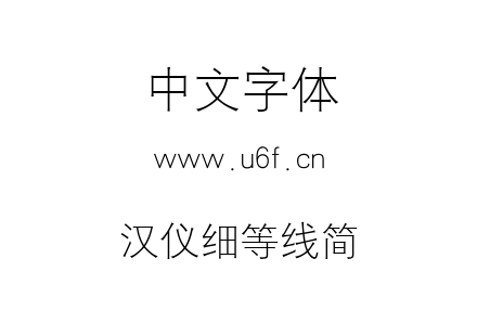 汉仪细等线简.ttf下载