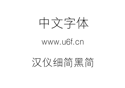 汉仪细简黑简.TTF