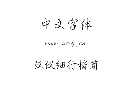 TTF字体-汉仪细行楷简.TTF