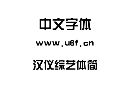 汉仪综艺体简.ttf