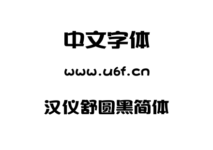 汉仪舒圆黑简体.ttf
