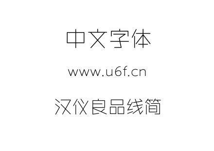 TTF字体-汉仪良品线简.TTF下载