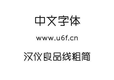 汉仪良品线粗简.TTF下载
