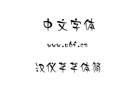 字体-汉仪芊芊体简.TTF