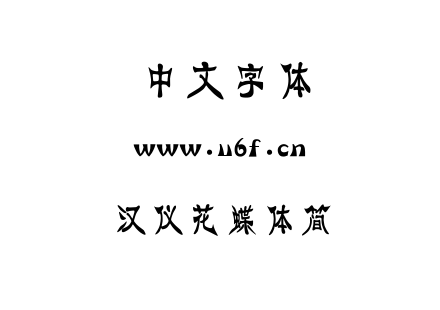 字体-汉仪花蝶体简.TTF