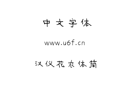 字体-汉仪花农体简.TTF