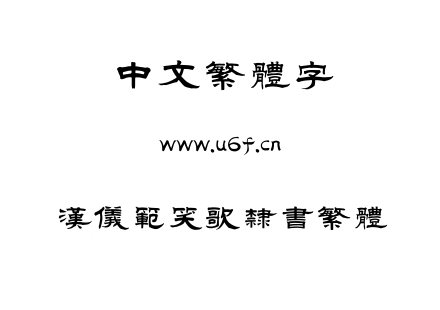 TTF字体-汉仪范笑歌隶书繁体.TTF