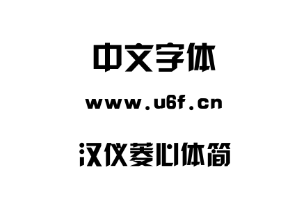 字体-汉仪菱心体简.TTF