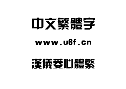 字体-汉仪菱心体繁.TTF