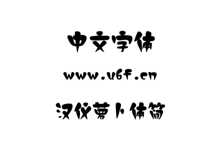 字体-汉仪萝卜体简.TTF