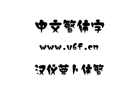汉仪萝卜体繁.ttf