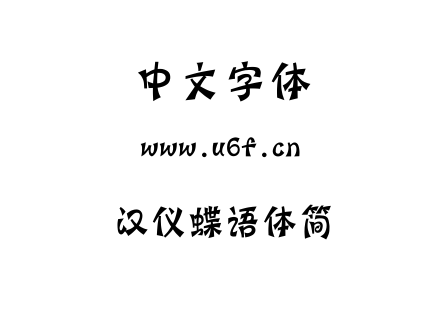 字体-汉仪蝶语体简.TTF