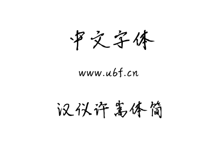 汉仪许嵩体简.TTF下载