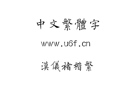 汉仪褚楷繁.TTF下载