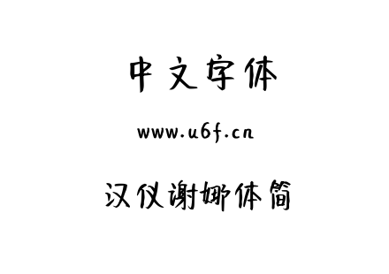 汉仪谢娜体简.TTF下载