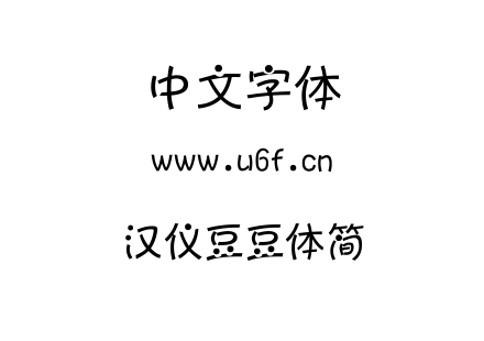 字体-汉仪豆豆体简.TTF下载