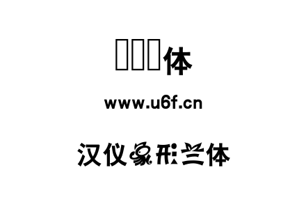 字体-汉仪象形兰体.TTF