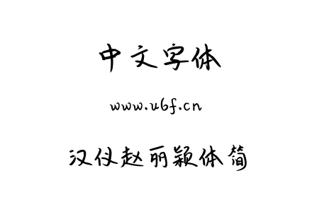 汉仪赵丽颖体简.TTF下载