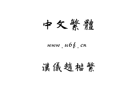 汉仪赵楷繁.TTF下载