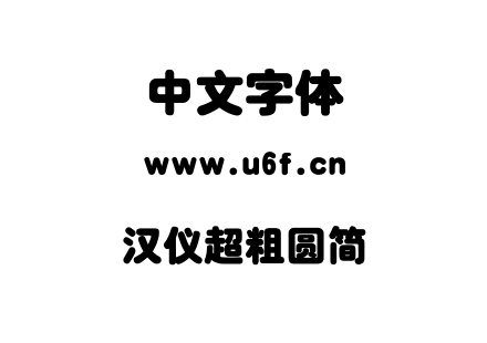 汉仪超粗圆简.ttf