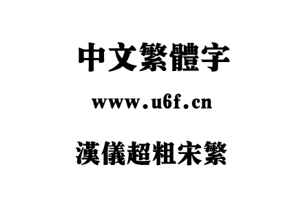 汉仪超粗宋繁.ttf下载