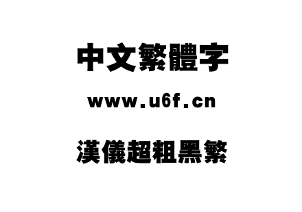 汉仪超粗黑繁.ttf下载