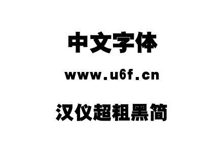汉仪超粗黑简.ttf下载