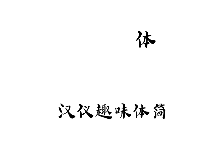 汉仪趣味体简.ttf下载