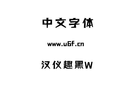 字体-汉仪趣黑W.TTF