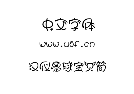 字体-汉仪足球宝贝简.TTF