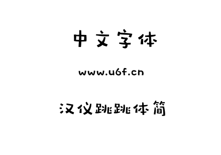 TTF字体-汉仪跳跳体简.TTF