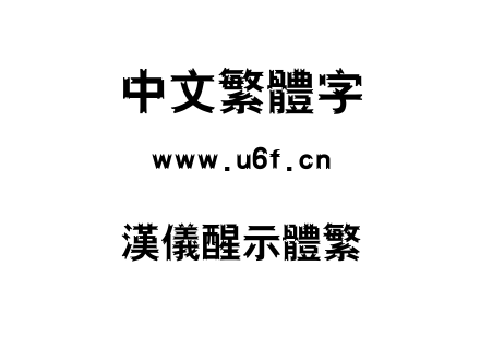 汉仪醒示体繁.ttf