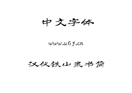 TTF字体-汉仪铁山隶书简.TTF