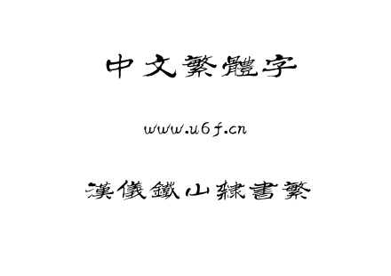TTF字体-汉仪铁山隶书繁.TTF