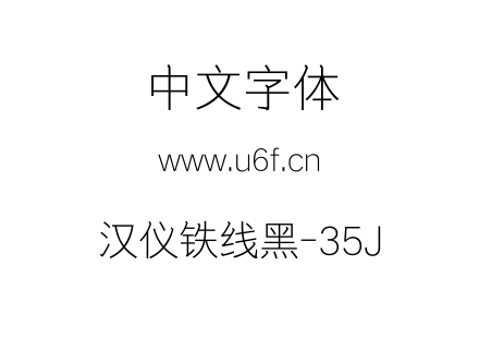 汉仪铁线黑-35J.TTF下载