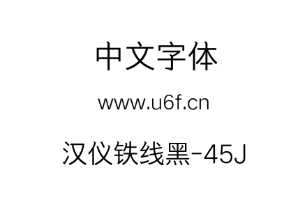 汉仪铁线黑-45J.TTF