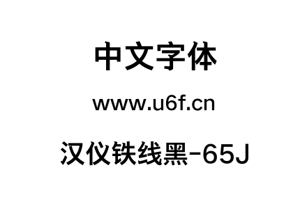 汉仪铁线黑-65J.TTF下载