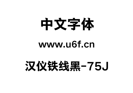 汉仪铁线黑-75J.TTF下载