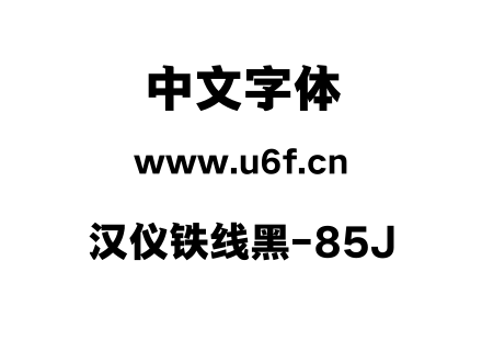汉仪铁线黑-85J.TTF