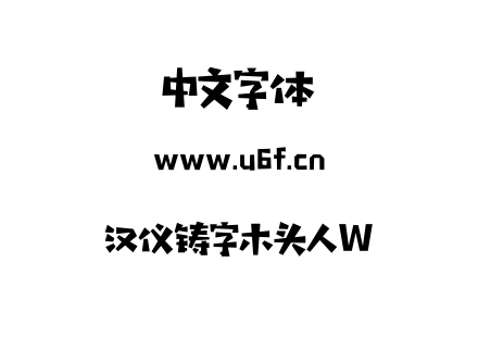汉仪铸字木头人W.TTF下载