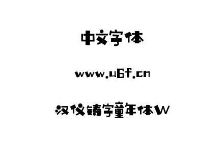 字体-汉仪铸字童年体W.TTF