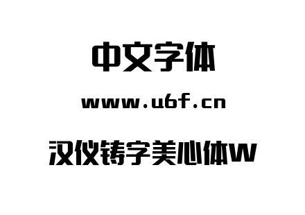 汉仪铸字美心体W.TTF